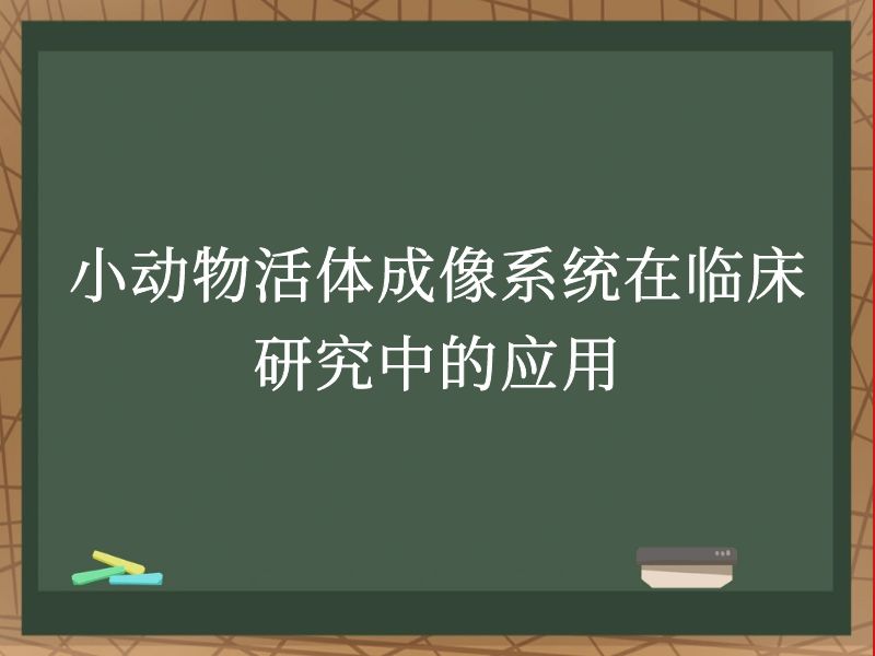 小动物活体成像系统在临床研究中的应用